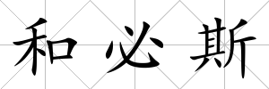 和必斯