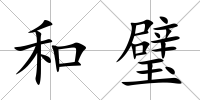 和璧