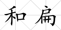和扁