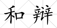 和辯