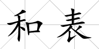 和表