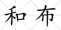 和布