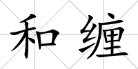 和纏