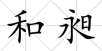 和昶