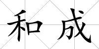 和成
