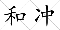 和沖