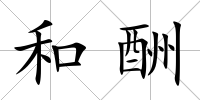 和酬