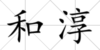 和淳