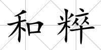 和粹
