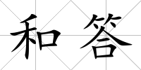 和答