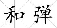 和彈