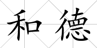 和德