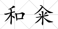 和糴