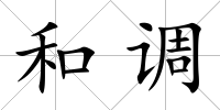 和調