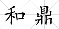 和鼎