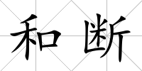 和斷