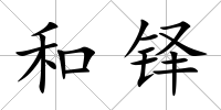 和鐸