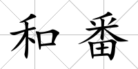 和番