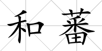 和蕃