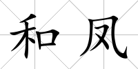 和鳳