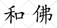 和佛