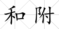 和附