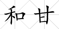 和甘