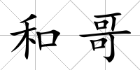 和哥