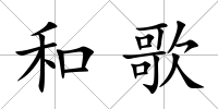 和歌