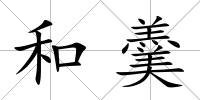 和羹