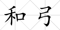 和弓