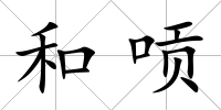 和唝