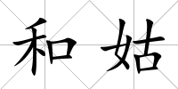 和姑