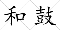 和鼓