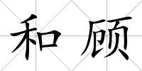 和顧
