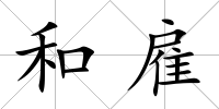 和雇