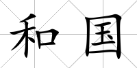 和國