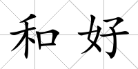和好