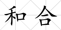 和合