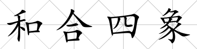 和合四象