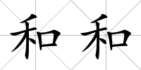 和和