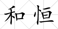 和恒