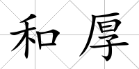 和厚
