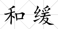 和緩