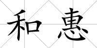 和惠