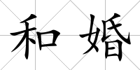 和婚