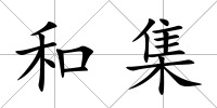 和集