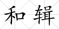和輯