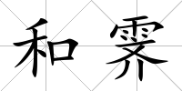和霽