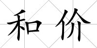 和價